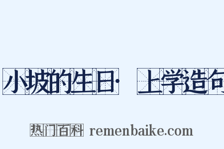 小坡的生日·上学造句是什么意思的图片